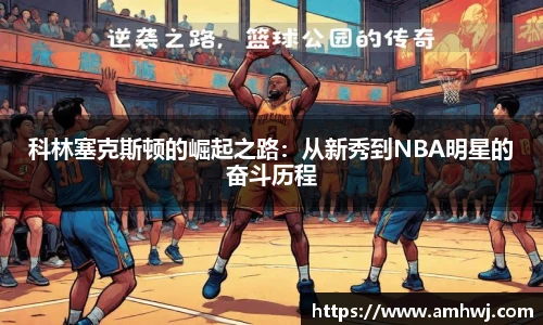 科林塞克斯顿的崛起之路：从新秀到NBA明星的奋斗历程