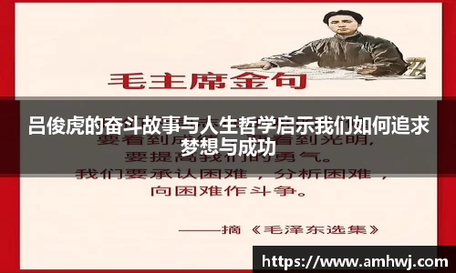 吕俊虎的奋斗故事与人生哲学启示我们如何追求梦想与成功