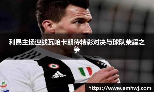 利昂主场迎战瓦哈卡期待精彩对决与球队荣耀之争