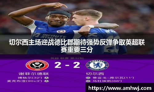 切尔西主场迎战德比郡期待强势反弹争取英超联赛重要三分
