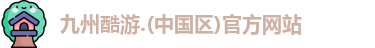 九州酷游