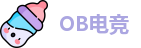 OB电竞